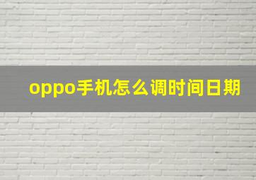 oppo手机怎么调时间日期