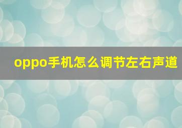 oppo手机怎么调节左右声道