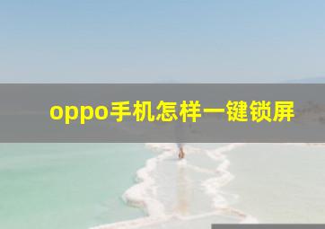 oppo手机怎样一键锁屏