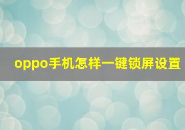 oppo手机怎样一键锁屏设置