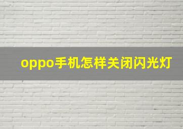 oppo手机怎样关闭闪光灯