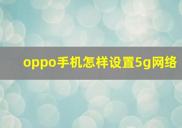 oppo手机怎样设置5g网络