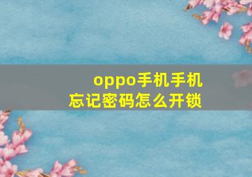 oppo手机手机忘记密码怎么开锁