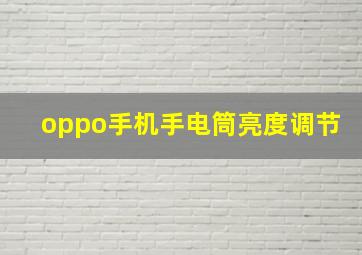 oppo手机手电筒亮度调节