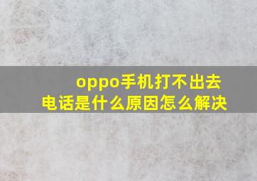 oppo手机打不出去电话是什么原因怎么解决