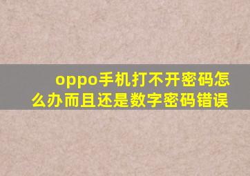 oppo手机打不开密码怎么办而且还是数字密码错误