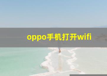 oppo手机打开wifi