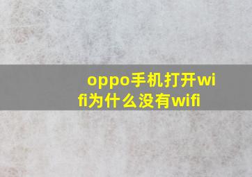 oppo手机打开wifi为什么没有wifi