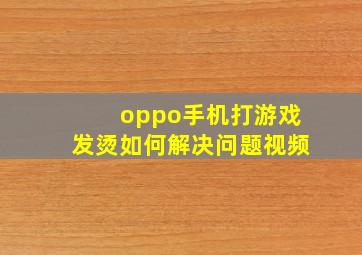 oppo手机打游戏发烫如何解决问题视频