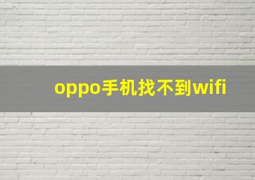 oppo手机找不到wifi