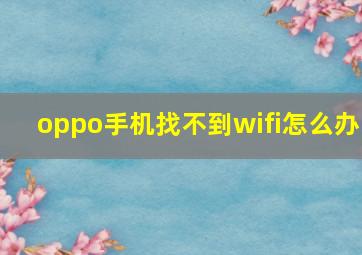 oppo手机找不到wifi怎么办