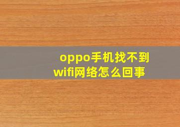 oppo手机找不到wifi网络怎么回事