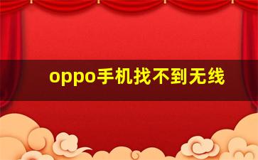 oppo手机找不到无线