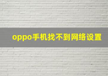 oppo手机找不到网络设置