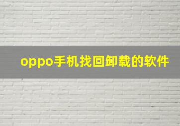 oppo手机找回卸载的软件