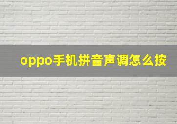 oppo手机拼音声调怎么按