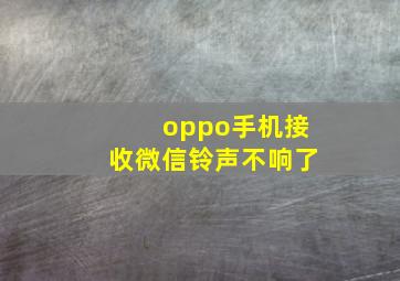 oppo手机接收微信铃声不响了