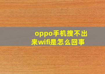 oppo手机搜不出来wifi是怎么回事