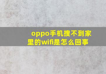 oppo手机搜不到家里的wifi是怎么回事