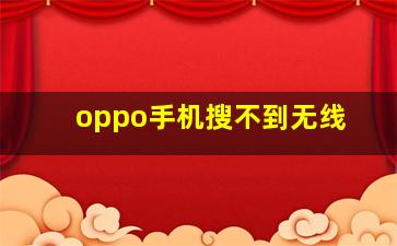 oppo手机搜不到无线