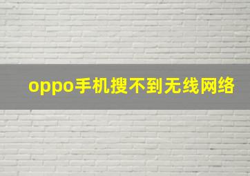 oppo手机搜不到无线网络