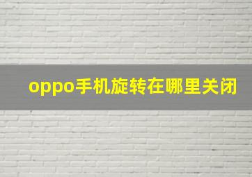 oppo手机旋转在哪里关闭