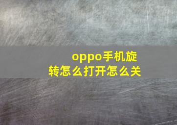 oppo手机旋转怎么打开怎么关