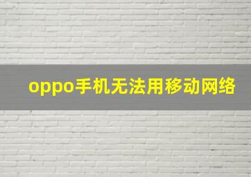 oppo手机无法用移动网络