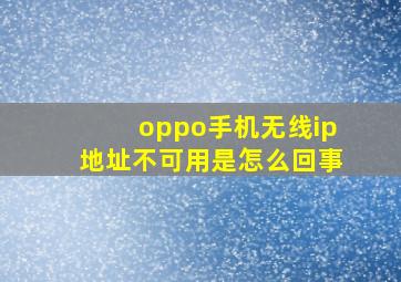 oppo手机无线ip地址不可用是怎么回事