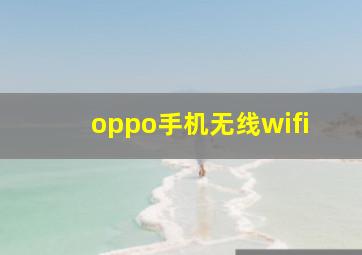 oppo手机无线wifi