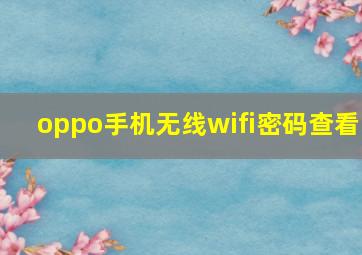 oppo手机无线wifi密码查看