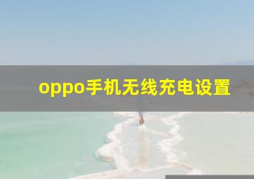 oppo手机无线充电设置