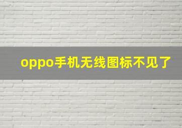 oppo手机无线图标不见了