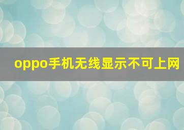 oppo手机无线显示不可上网