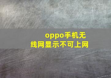 oppo手机无线网显示不可上网