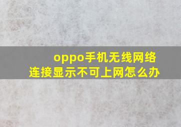 oppo手机无线网络连接显示不可上网怎么办