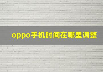 oppo手机时间在哪里调整