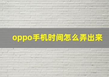 oppo手机时间怎么弄出来