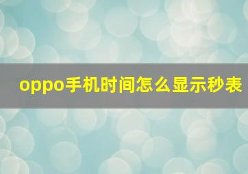 oppo手机时间怎么显示秒表