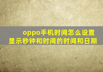 oppo手机时间怎么设置显示秒钟和时间的时间和日期