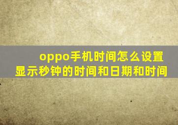 oppo手机时间怎么设置显示秒钟的时间和日期和时间