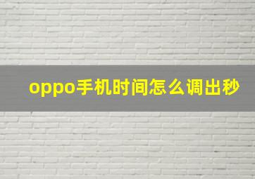 oppo手机时间怎么调出秒