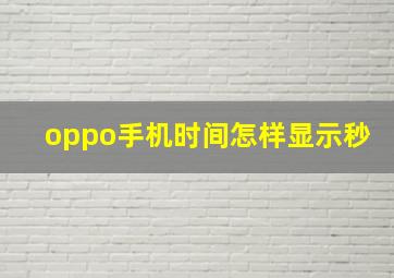 oppo手机时间怎样显示秒