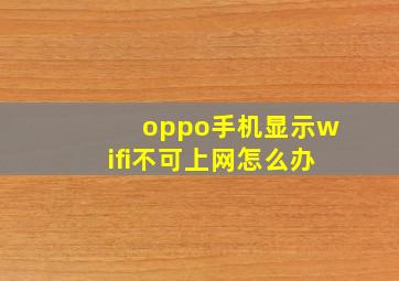 oppo手机显示wifi不可上网怎么办