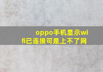 oppo手机显示wifi已连接可是上不了网