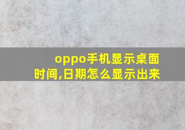 oppo手机显示桌面时间,日期怎么显示出来