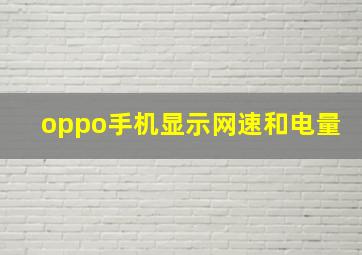 oppo手机显示网速和电量