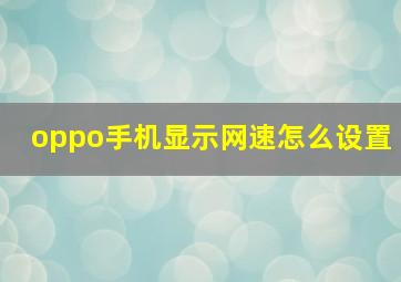 oppo手机显示网速怎么设置