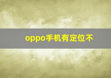 oppo手机有定位不