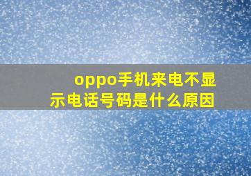 oppo手机来电不显示电话号码是什么原因